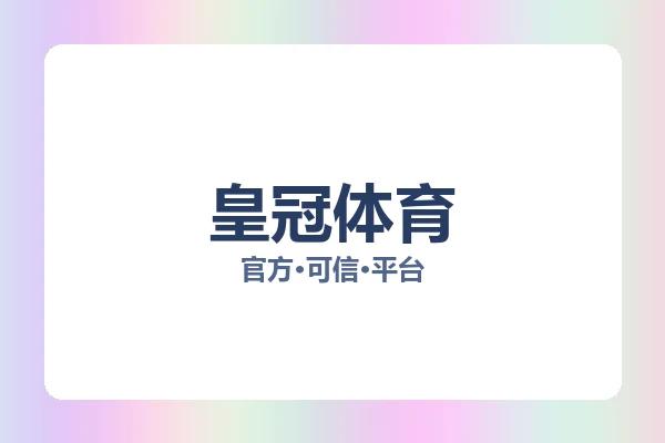 皇冠体育